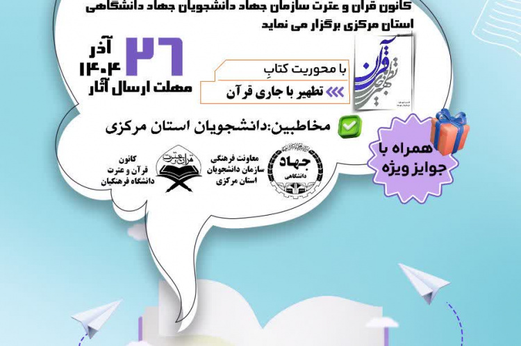 برگزاری مسابقه تلخیص کتاب &quot;تطهیر با جاری قرآن&quot; در استان مرکزی