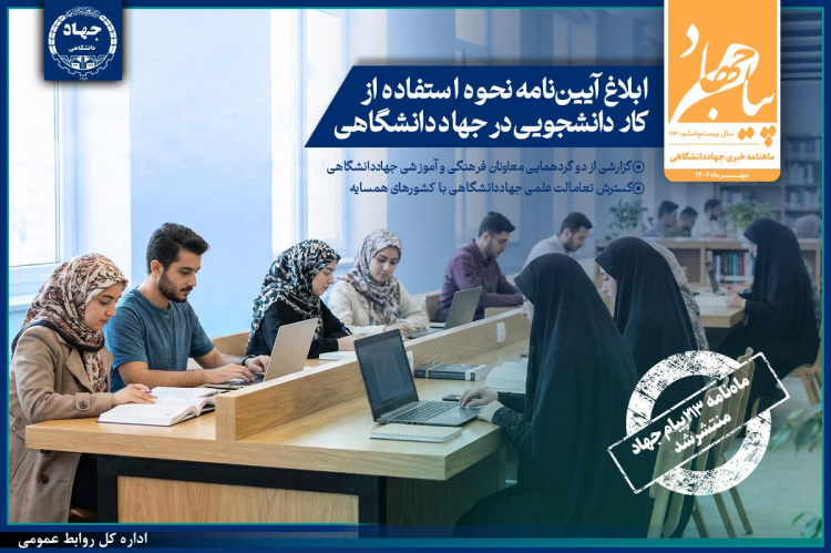 شماره ۲۱۳ ماهنامه &quot;پیام جهاد&quot;منتشر شد