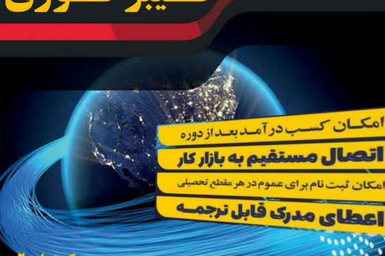 آغاز ثبت‌نام دوره آموزشی &quot;تربیت تکنسین فیبر نوری&quot; در جهاددانشگاهی استان مرکزی