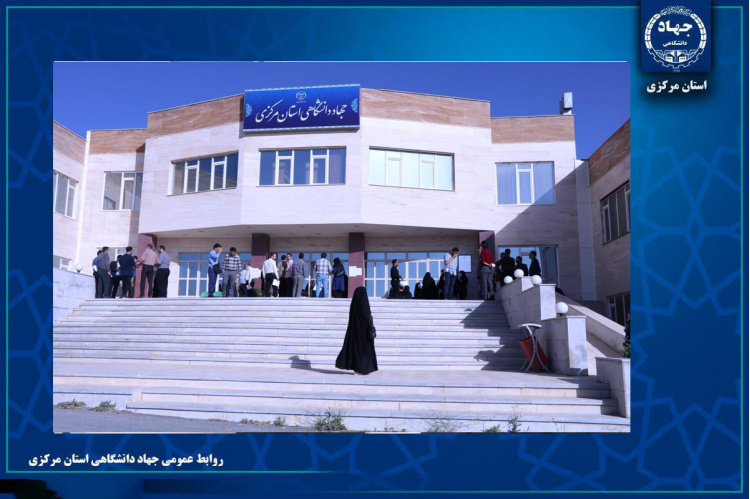 مروری بر مهم‌ترین عناوین اخبار جهاددانشگاهی استان مرکزی در هفته‌ای که گذشت