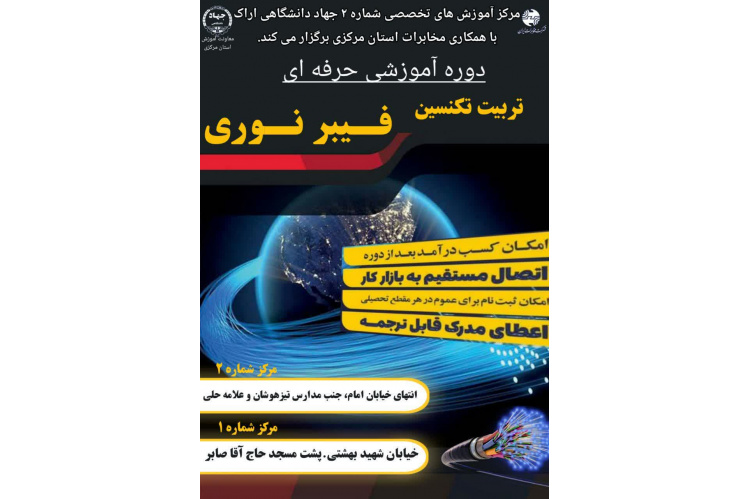 آغاز دوره تخصصی "تربیت نیروی حرفه‌ای پیاده‌سازی شبکه‌های فیبر نوری(FTTX)" در جهاددانشگاهی استان مرکزی