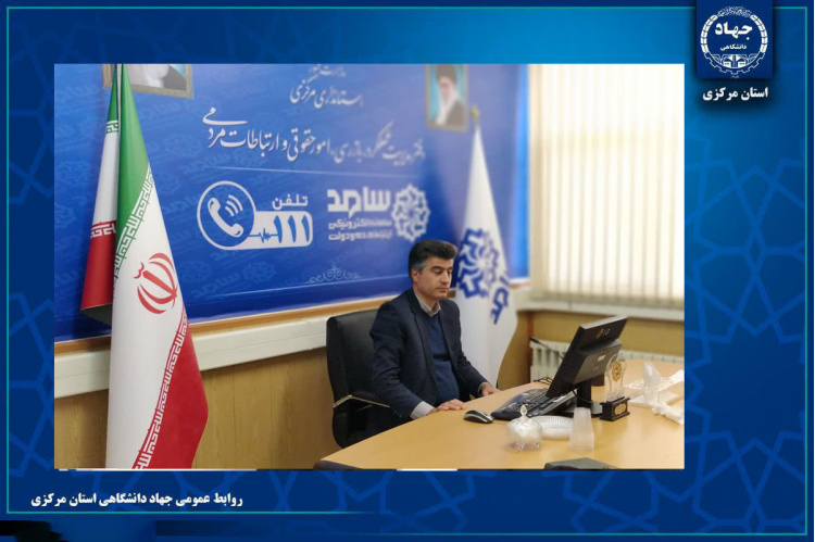 حضور سرپرست جهاددانشگاهی استان مرکزی در مرکز سامانه سامد استانداری و پاسخگویی به شهروندان