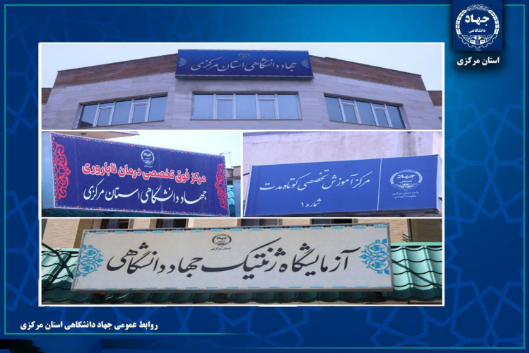 مروری بر مهم‌ترین عناوین اخبار جهاددانشگاهی استان مرکزی در هفته‌ای که گذشت