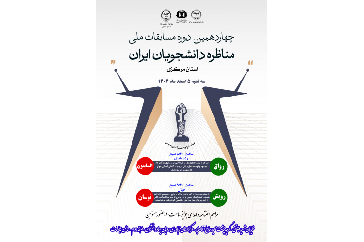 5 اسفندماه؛ برگزاری فینال چهاردهمین دوره مسابقات ملی مناظره دانشجویان در استان مرکزی