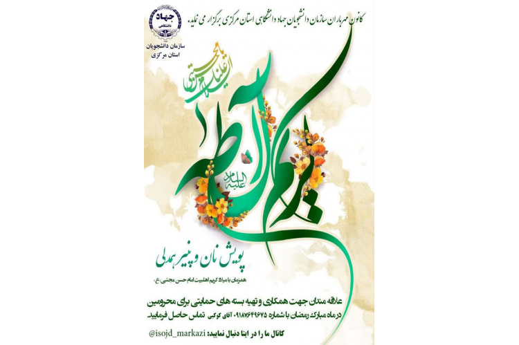 راه‌اندازی پویش "نان و پنیر همدلی" در استان مرکزی