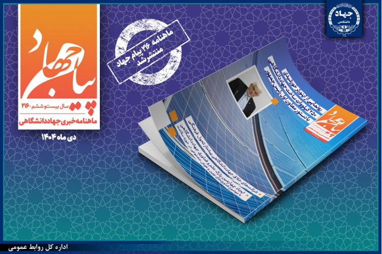 شماره ۲۱۶ ماهنامه "پیام جهاد" منتشر شد