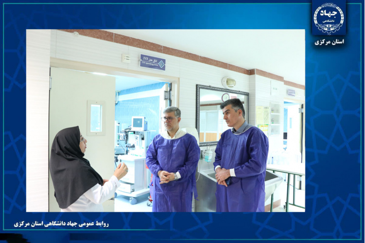 بازدید معاون استاندار مرکزی از مرکز فوق تخصصی درمان ناباروری جهاددانشگاهی