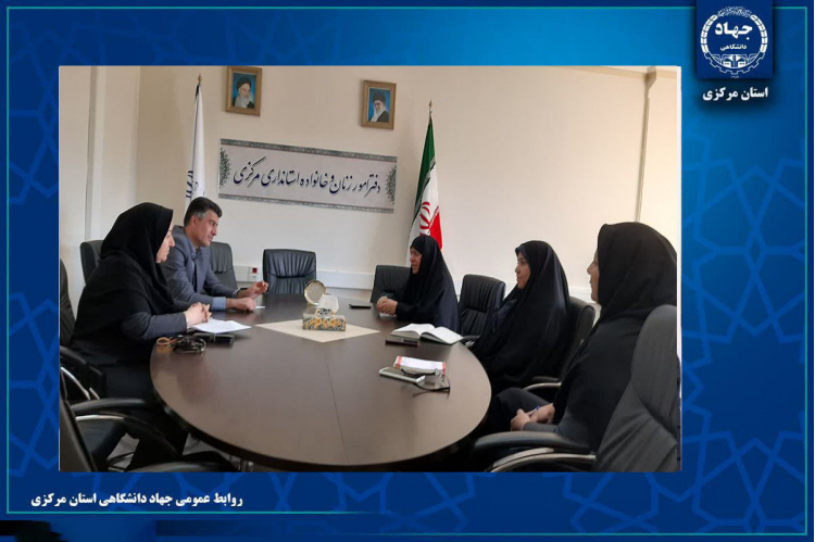 برگزاری نشست همکاری مشترک جهاددانشگاهی و اداره کل امور زنان و خانواده استانداری مرکزی
