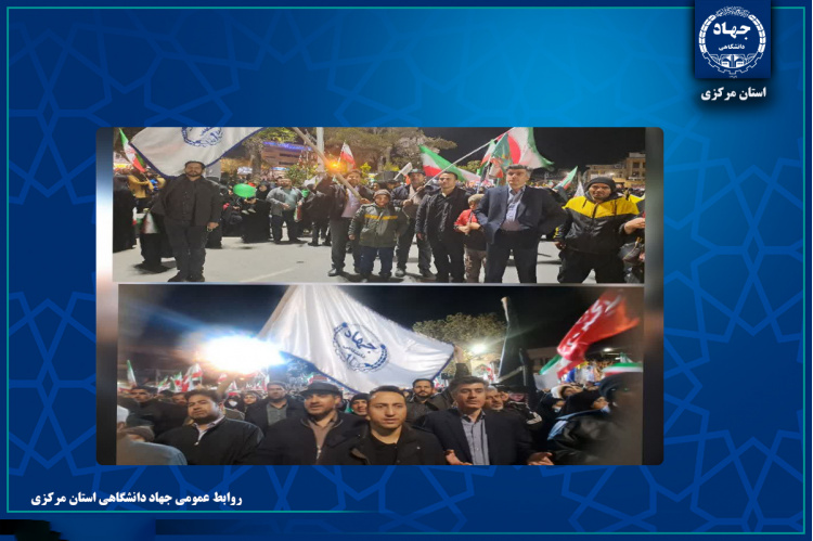 تداوم حضور جهادگران جهاد دانشگاهی مرکزی در اجتماع مردمی بیعت با رهبر معظم انقلاب