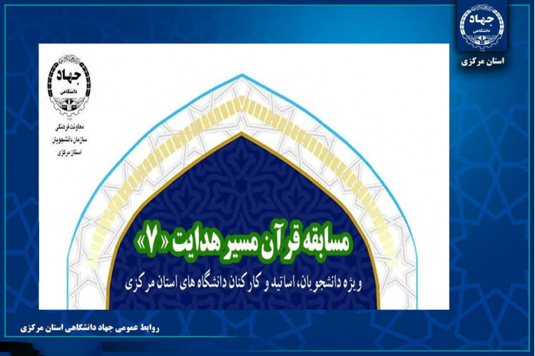 اعلام نتایج مسابقه "قرآن مسیر هدایت7 " در استان مرکزی