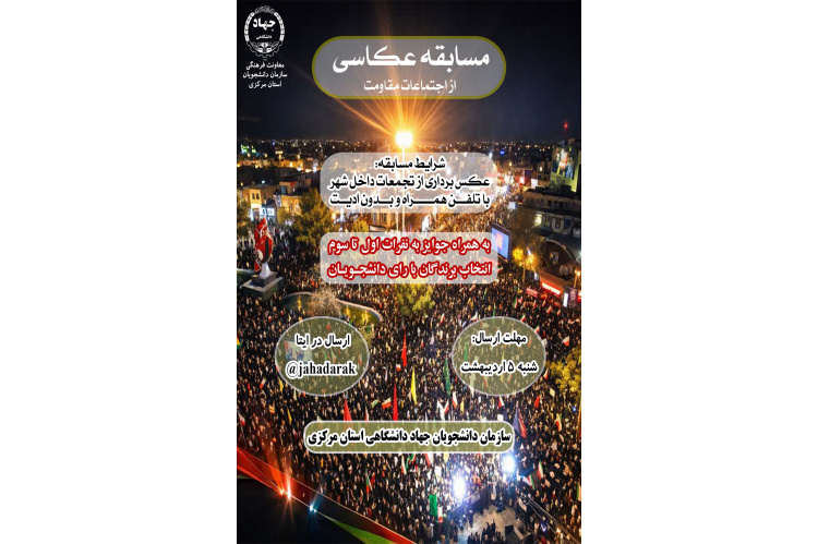 برگزاری مسابقه عکاسی از اجتماعات مقاومت در استان مرکزی