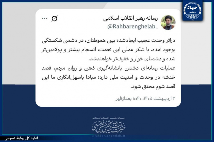 توییت جدید رسانه رهبر انقلاب/ در اثر وحدت عجیب ملت، در دشمن شکستگی به‌وجود آمده است