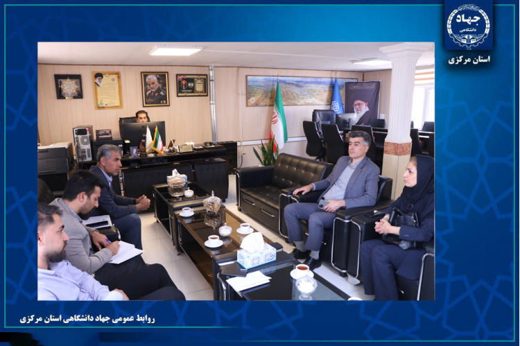 همکاری مشترک جهاددانشگاهی و سازمان بازآفرینی شهری اراک در حوزه سرمایه‌گذاری آموزش و اشتغال