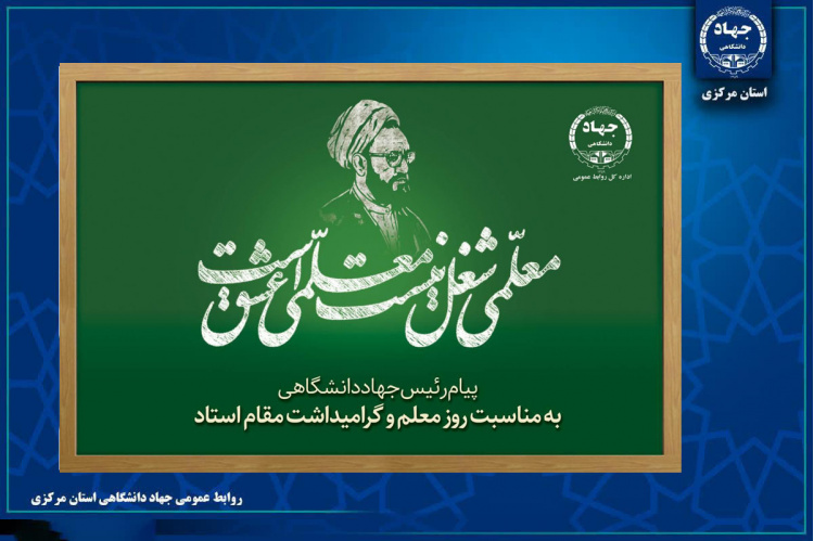پیام رئیس جهاددانشگاهی به مناسبت فرارسیدن روز معلم و بزرگداشت مقام استاد/ تاکید بر تشکیل هویت نسل جدید به دست معلمان