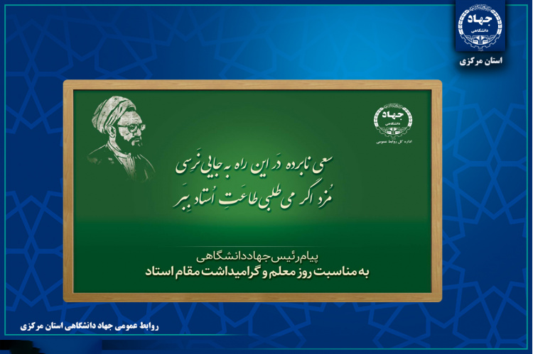 پیام رئیس جهاددانشگاهی به مناسبت فرارسیدن روز معلم و بزرگداشت مقام استاد/ تاکید بر تشکیل هویت نسل جدید به دست معلمان