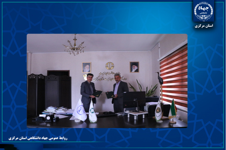 امضای تفاهم‌نامه همکاری میان جهاد دانشگاهی استان مرکزی و اداره کل محیط زیست استان مرکزی
