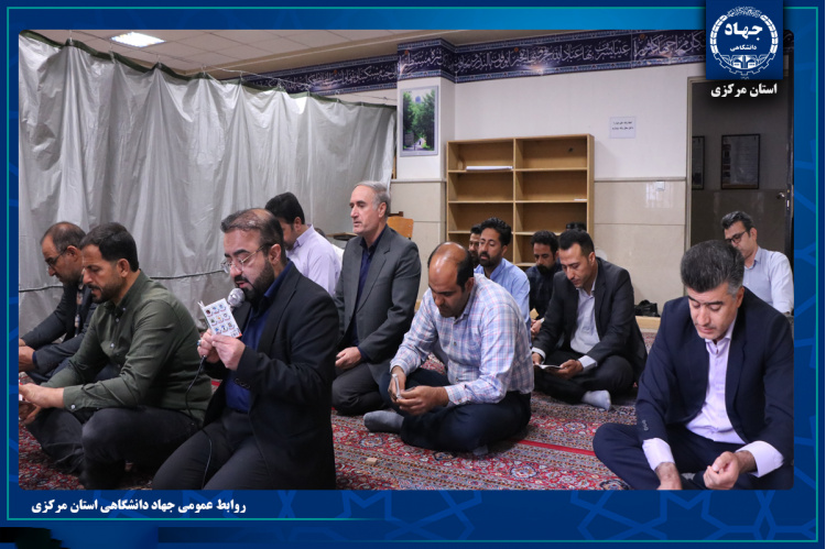 قرائت زیارت عاشورا به‌مناسبت سالروز شهادت امام محمد باقر(ع) در جهاددانشگاهی استان مرکزی