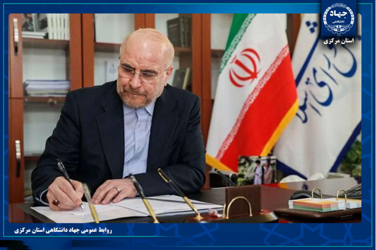 دکتر قالیباف از پیام تبریک رئیس جهاددانشگاهی قدردانی کرد
