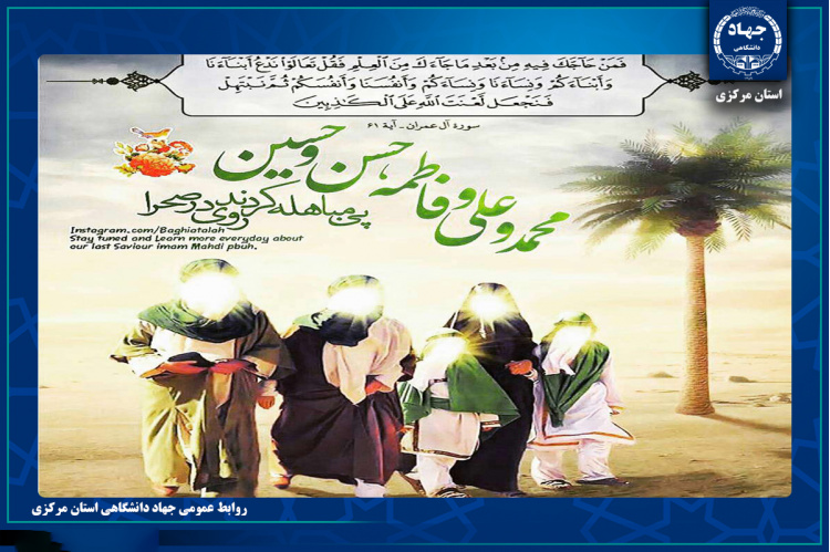 مباهله؛ سند حقانیت اهل‌بیت(ع) و پیروزی منطق بر جدال