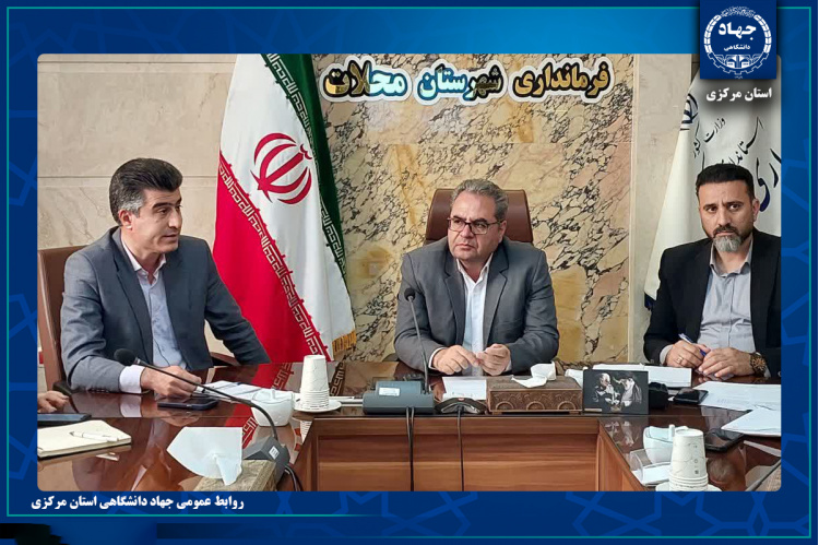 همکاری جهاد دانشگاهی استان برای راه اندازی مرکز رشد نیم‌ور در دستور کار مسئولان محلات قرار گرفت