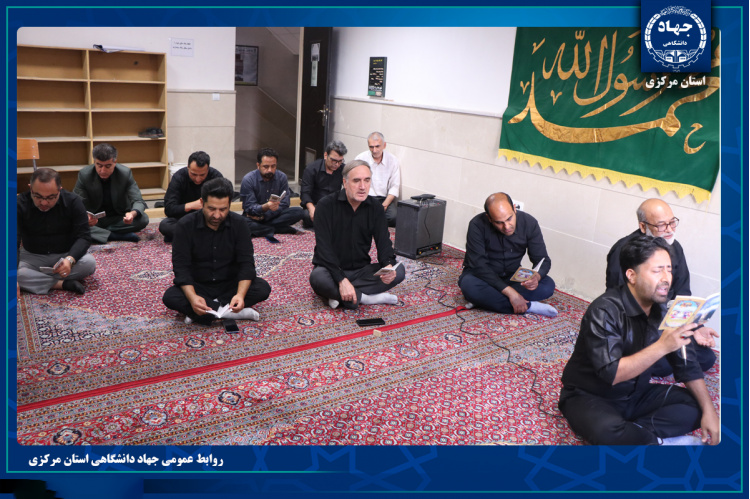 برگزاری مراسم زیارت عاشورا همزمان با آغاز ماه محرم در جهاددانشگاهی استان مرکزی