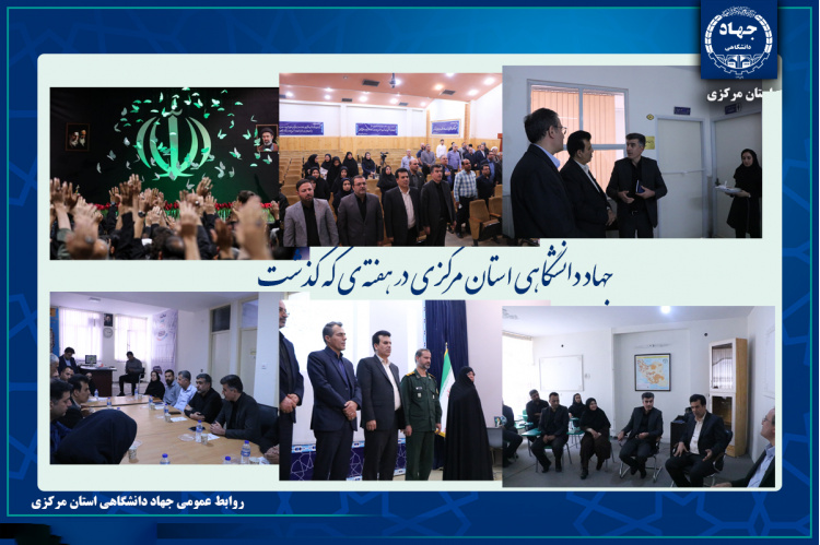 جهاد دانشگاهی استان مرکزی در هفته ای که گذشت