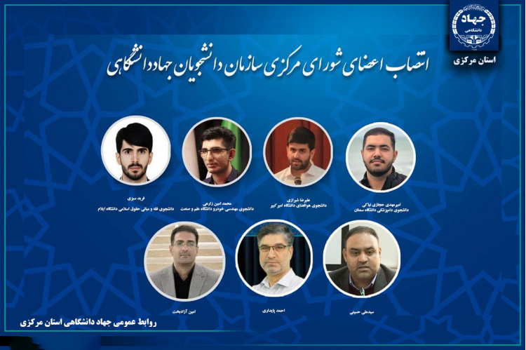 اعضای شورای مرکزی سازمان دانشجویان جهاددانشگاهی منصوب شدند