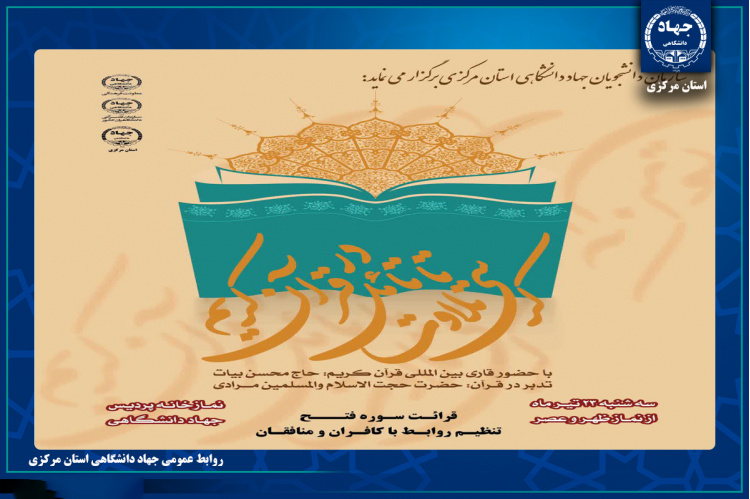 برگزاری کرسی تلاوت و تدبر در قرآن کریم همراه با قرائت سوره مبارکه فتح در جهاد دانشگاهی استان مرکزی
