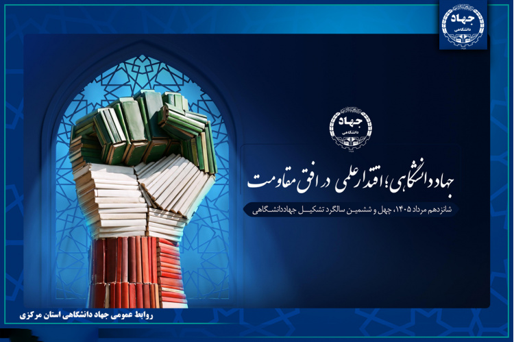 پوستر چهل‌وششمین سالگرد تأسیس جهاددانشگاهی با شعار «جهاددانشگاهی؛ اقتدار علمی در افق مقاومت» رونمایی شد