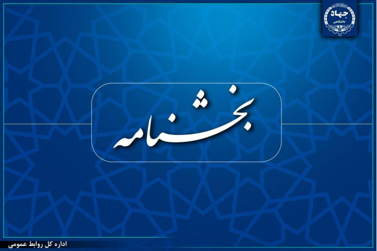 رئیس جهاددانشگاهی بخشنامه «پرهیز از تعارض منافع» را ابلاغ کرد