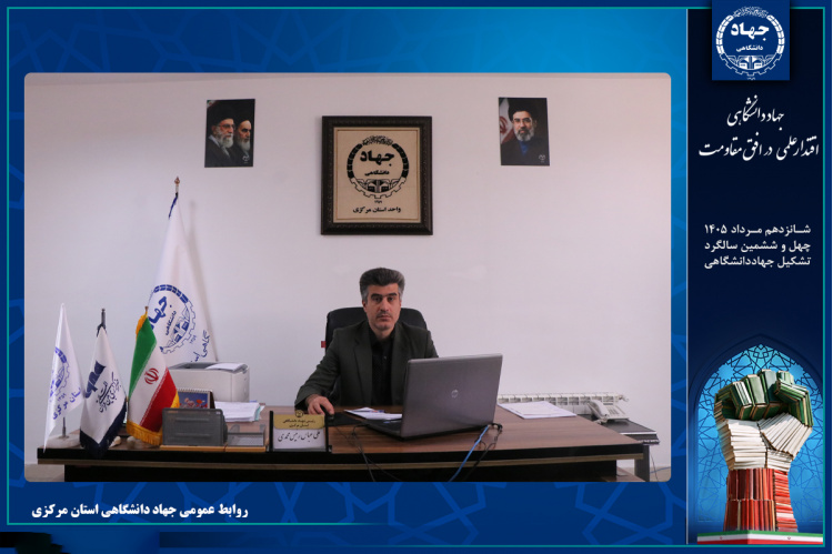 رئیس جهاددانشگاهی استان مرکزی تشریح کرد: