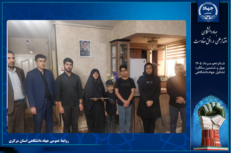 دیدار رئیس جهاددانشگاهی استان مرکزی با خانواده شهید بادران به مناسبت سالروز تأسیس جهاددانشگاهی