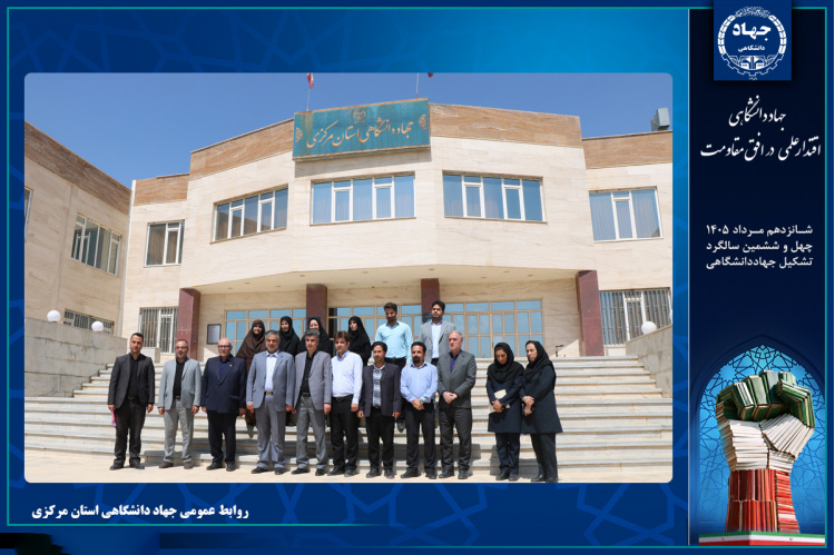 استاندار مرکزی: جهاددانشگاهی باید پیشگام نوآوری، حل مسائل و اقدامات تحول‌آفرین کشور باشد