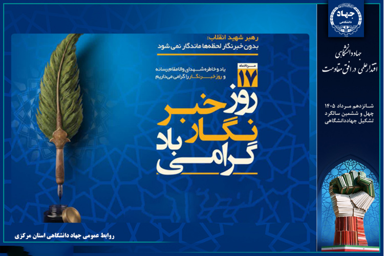 حضور مدیران ونمایندگان استان مرکزی در جهاد دانشگاهی به مناسبت روز خبرنگار