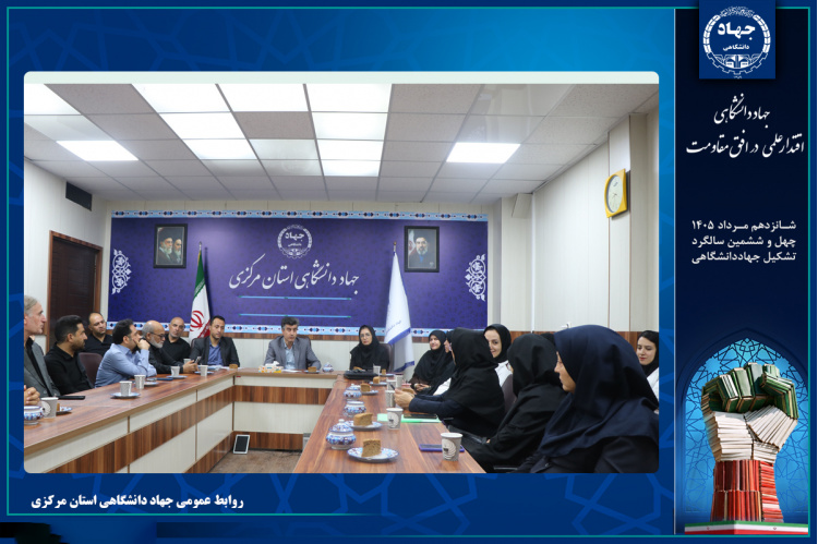 نشست صمیمی رئیس جهاددانشگاهی استان مرکزی با اعضای مجموعه برگزار شد