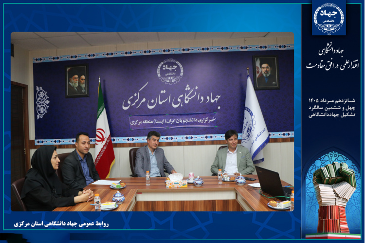 معاون شهرسازی و معماری شهردار اراک بر توسعه همکاری‌های پژوهشی و فرهنگی با جهاددانشگاهی تأکید کرد