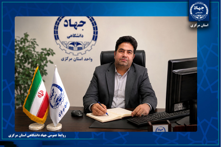 انتصاب «عامل ناظر مالی» جهاددانشگاهی واحد استان مرکزی