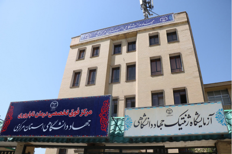 تخفیف ویژه ویزیت اول مرکز درمان ناباروری جهاددانشگاهی به مناسبت هفته دولت