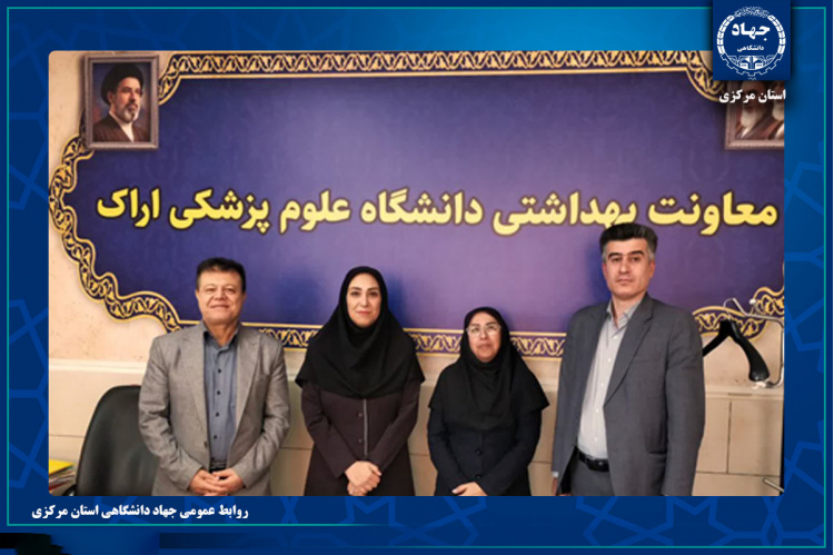 تاکید بر توسعه همکاری های جهاد دانشگاهی ومعاونت بهداشت دانشگاه علوم پزشکی اراک