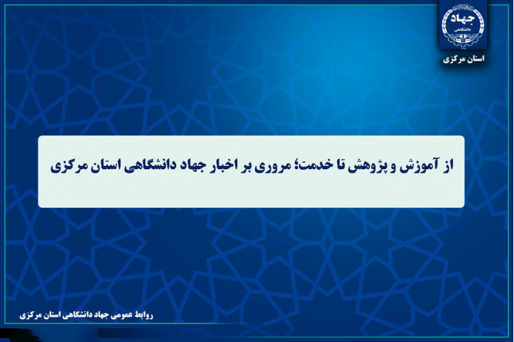 مروری بر رویدادها و فعالیت‌های جهاد دانشگاهی استان مرکزی