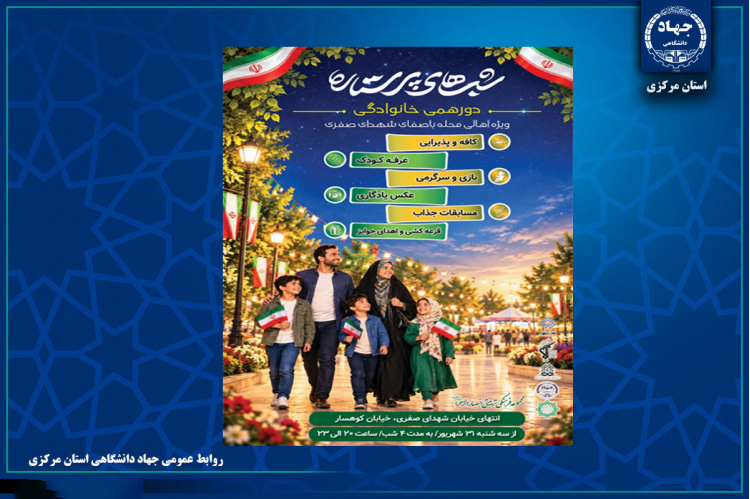 برگزاری ویژه‌برنامه «شب‌های پُرستاره» با مشارکت دستگاه‌های اجرایی و فرهنگی