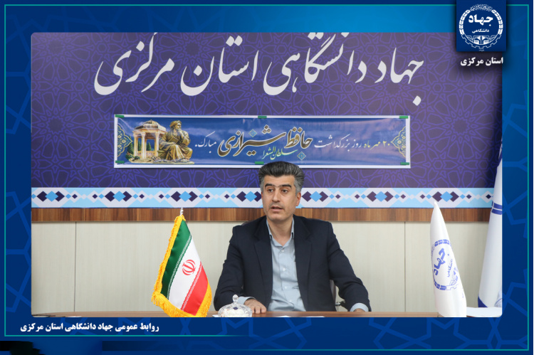 گرامیداشت روز حافظ در جهاد دانشگاهی استان مرکزی با حضور دانشجویان