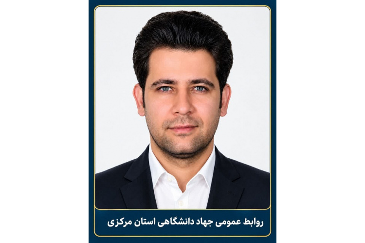 سرپرست معاونت پشتیبانی جهاد دانشگاهی استان مرکزی منصوب شد