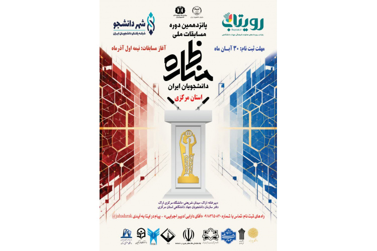 رئیس جهاد دانشگاهی استان خبر داد: آغاز ثبت نام مسابقات ملی مناظـــره دانشجویان ایران در استـان مرکــزی