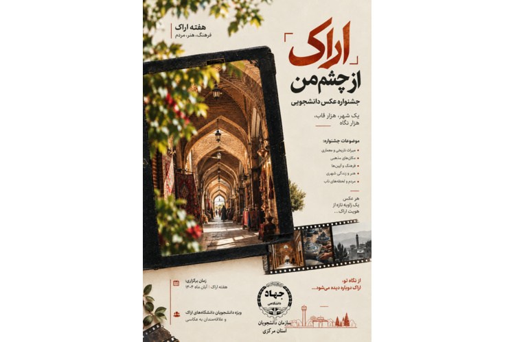 سازمان دانشجویان جهاد دانشگاهی استان مرکزی برگزار می کند/جشنواره‌های عکس و دل‌نوشته «هفته اراک» با عنوان «اراک از چشم من» و «اراک، مهد مفاخر»