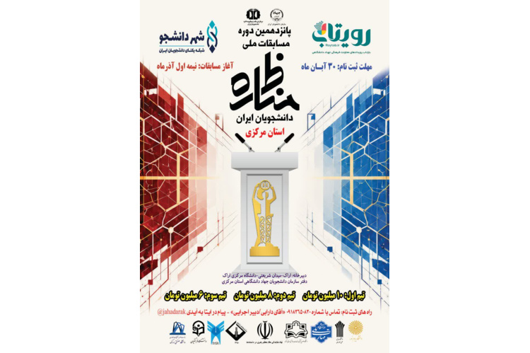 آغاز ثبت‌نام پانزدهمین دوره مسابقات ملی مناظره دانشجویان در استان مرکزی / بزرگ‌ترین صحنه گفت‌وگوی علمی و منطقی دانشگاهیان مهیا شد