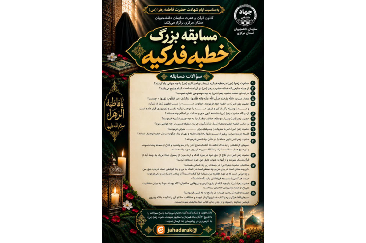 جهاد دانشگاهی استان مرکزی برگزار می‌کند؛ مسابقه بزرگ «خطبه فدکیه» با هدف ترویج معارف فاطمی و فرهنگ قرآنی