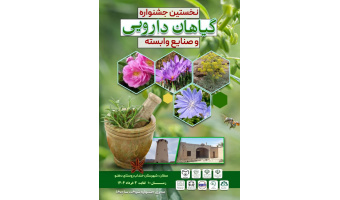فراخوان واگذاری غرفه رایگان به صاحبان صنایع غذایی و دارویی در نمایشگاه گیاهان دارویی خنداب