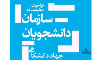 اعلام فراخوان عضویت در سازمان دانشجویان جهاددانشگاهی استان مرکزی