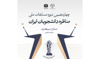 تمدید مهلت ثبت‌نام چهاردهمین دوره مسابقات ملی مناظره دانشجویی در استان مرکزی
